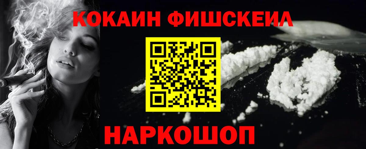 Кокаин Fish Scale Рузаевка