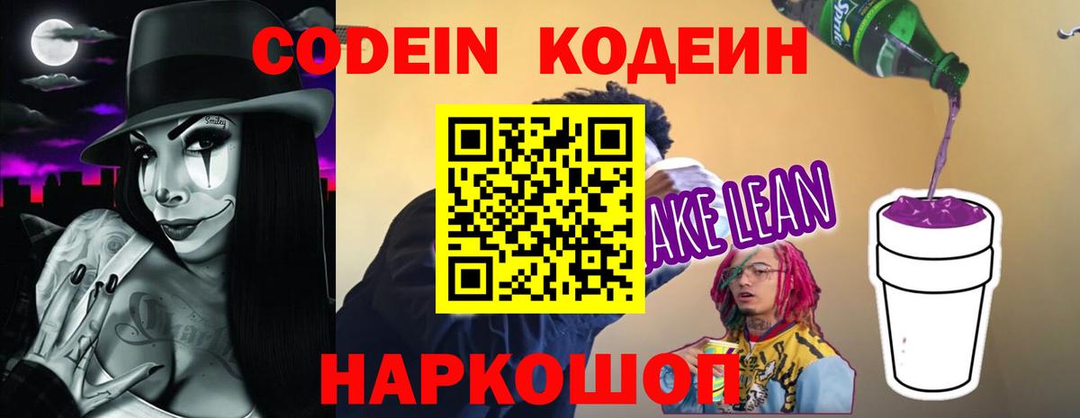 Кодеиновый сироп Lean Purple Drank Рузаевка