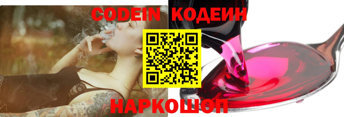 Кодеиновый сироп Lean напиток Lean (лин)  Вход с VPN  Рузаевка  Кодеин Purple Drank 